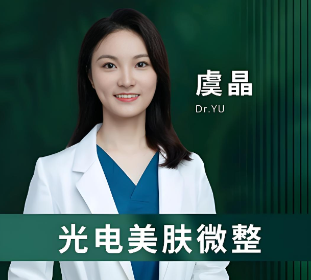 虞晶 医生