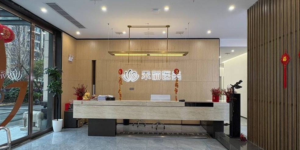 长沙禾丽医疗美容门诊部
