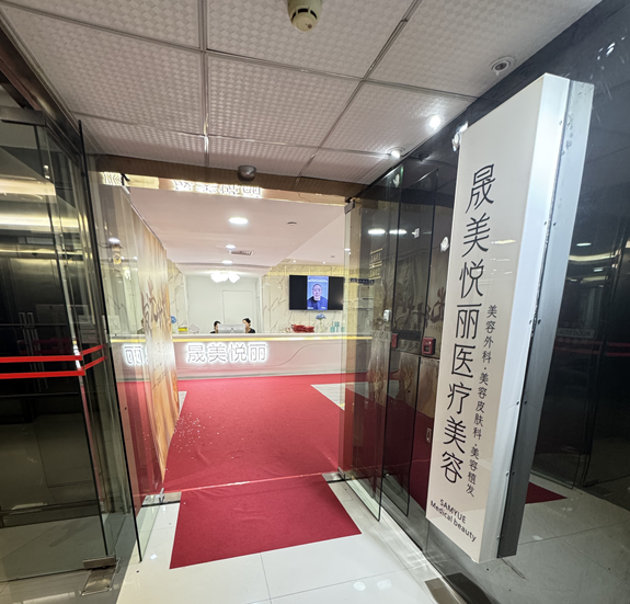 广州晟美悦丽医疗美容门诊部