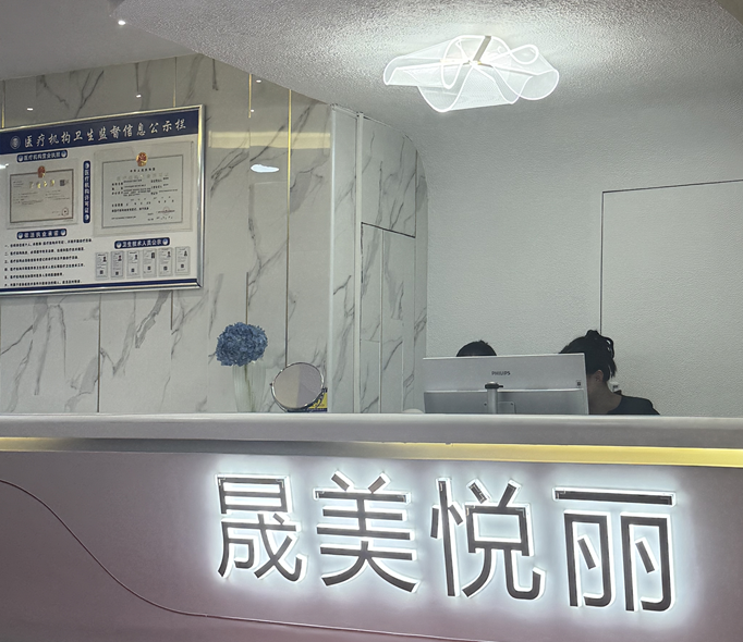 广州晟美悦丽医疗美容门诊部