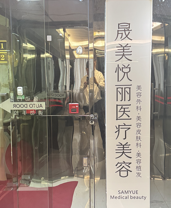 广州晟美悦丽医疗美容门诊部