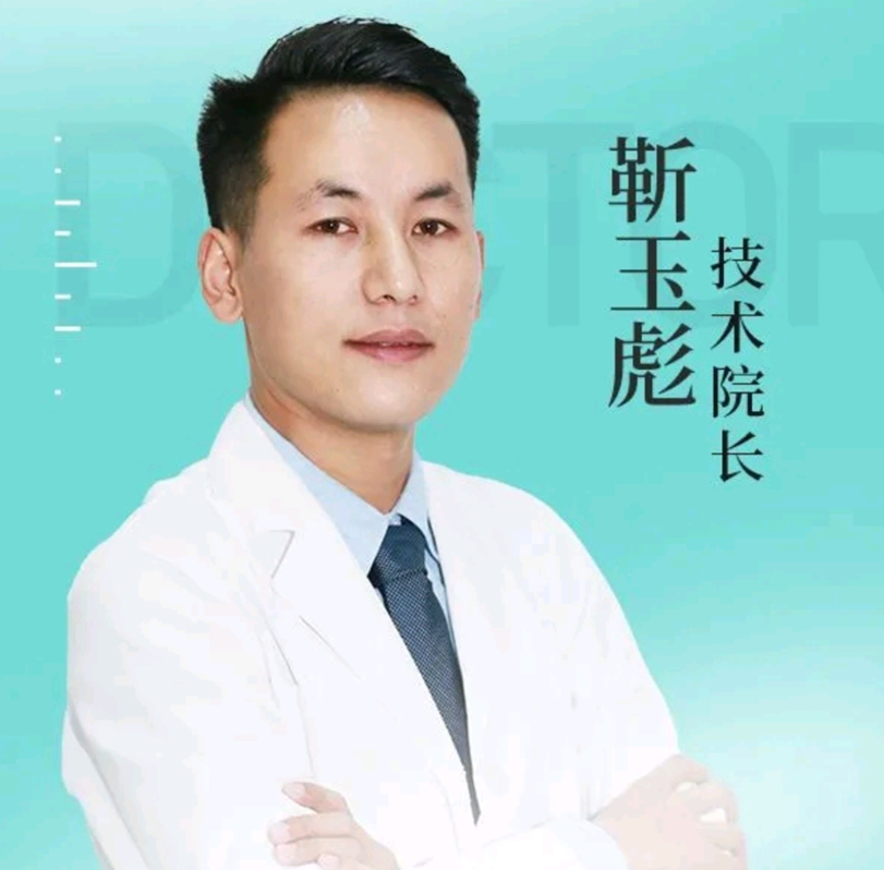 靳玉彪 医生