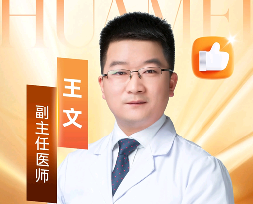 王文 医生
