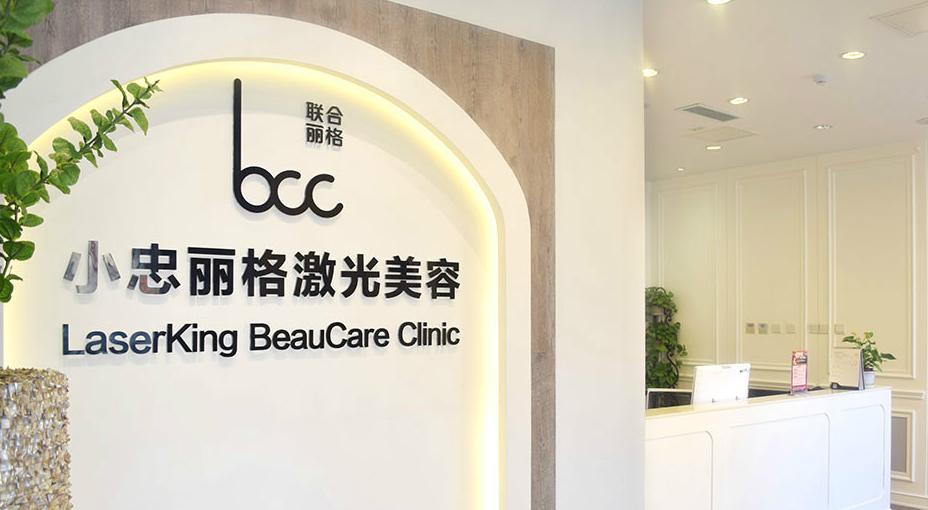 北京小忠丽格医疗美容门诊部