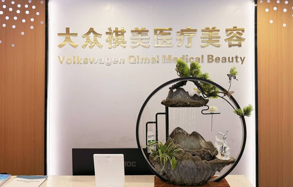张家界大众医院祺美医疗美容中心