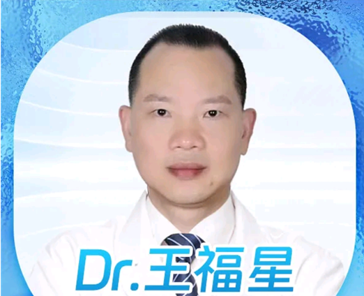 王福星 医生
