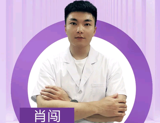 肖闯 医生