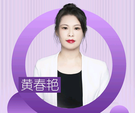黄春艳 医生