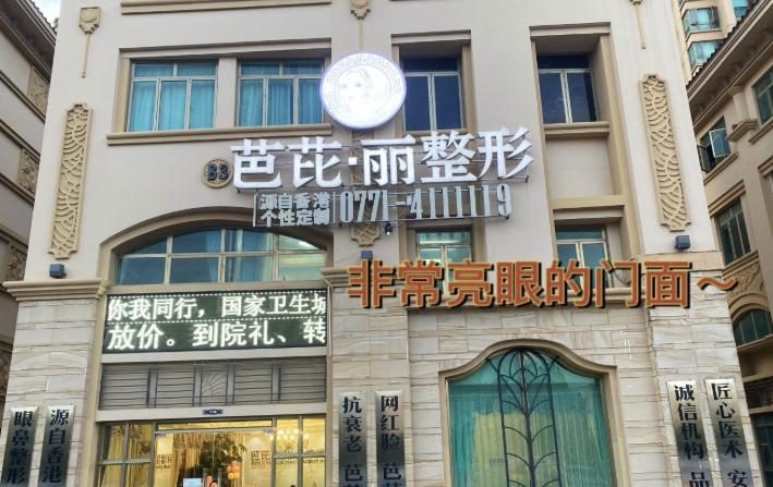 南宁芭芘丽整形美容门诊部