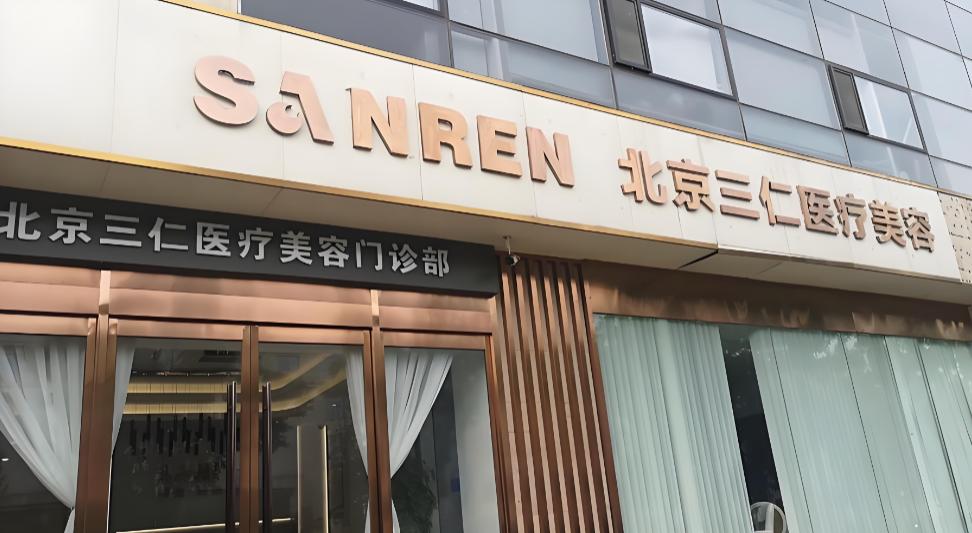 北京三仁医疗美容门诊部(敏茹丽格)
