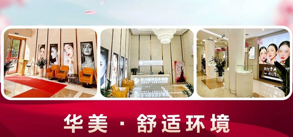 株洲华美年华医疗美容门诊部