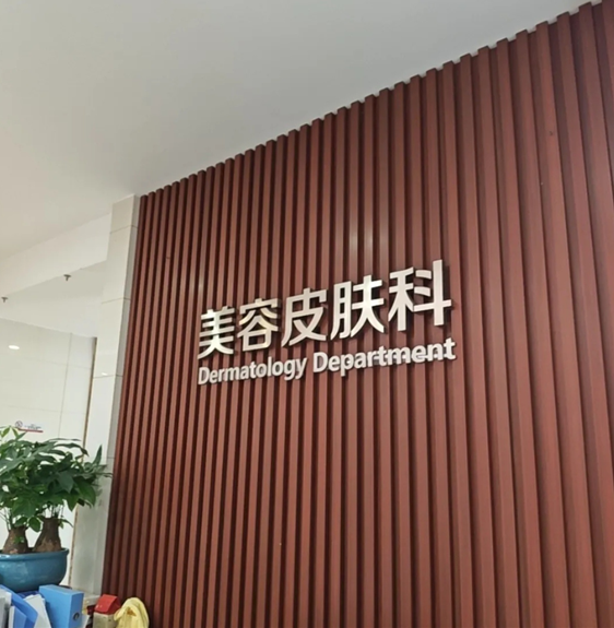 株洲华美年华医疗美容门诊部皮肤科.png