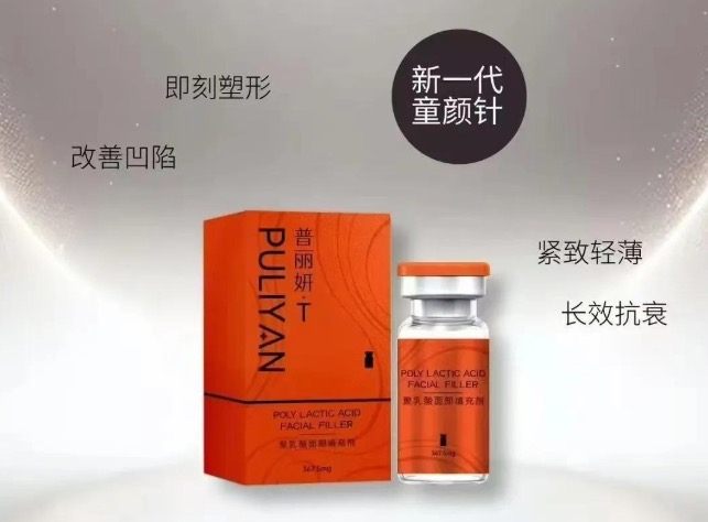 普丽妍童颜针
