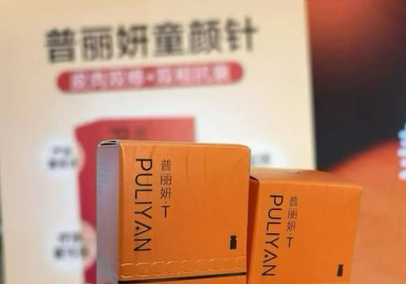 普丽妍童颜针