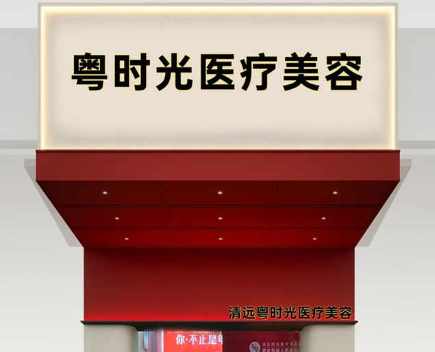 清远粤时光医疗美容诊所