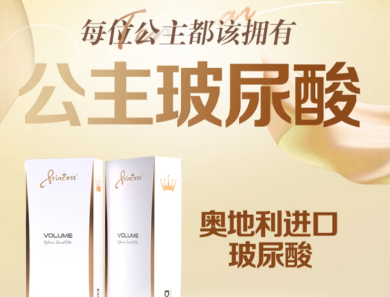 公主玻尿酸