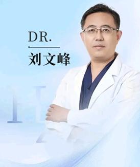 刘文峰 医生