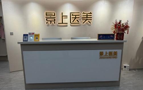 石家庄景上医疗美容诊所