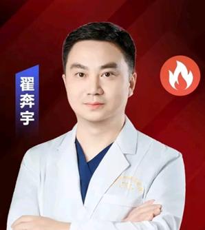 翟奔宇 医生