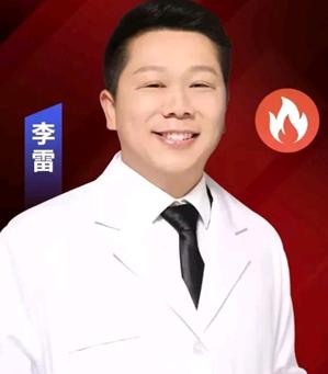李雷 医生