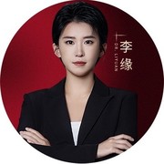 李缘 医生