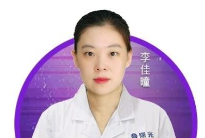 李佳曈 医生