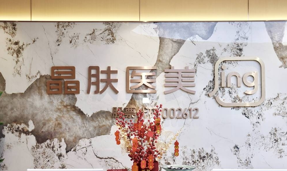 长沙芙蓉晶肤医疗美容诊所