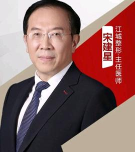 宋建星 医生