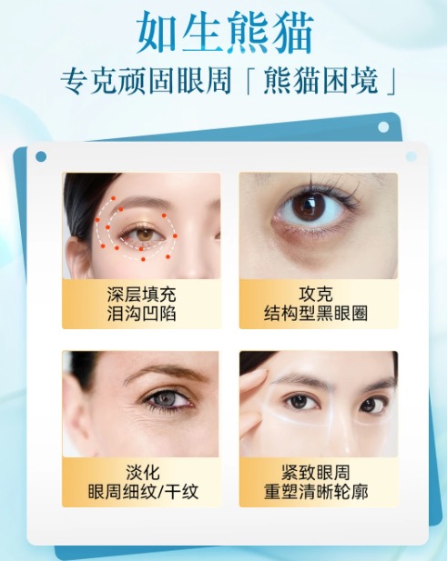 如生熊猫眼周再生针剂