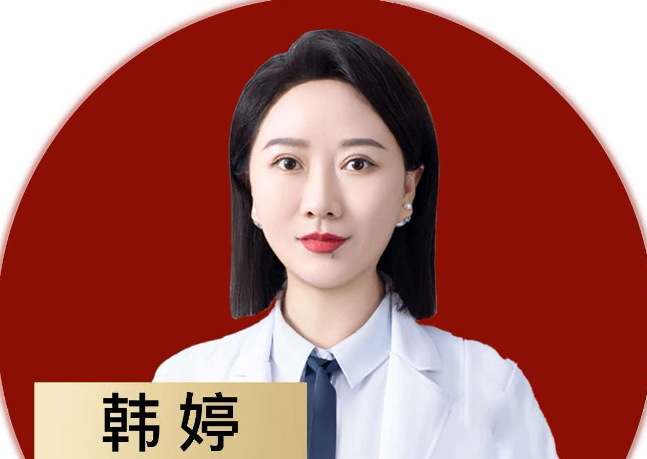 韩婷 医生