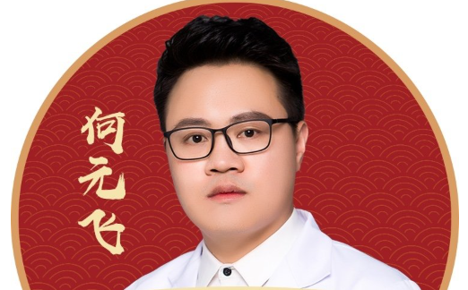 何元飞 医生