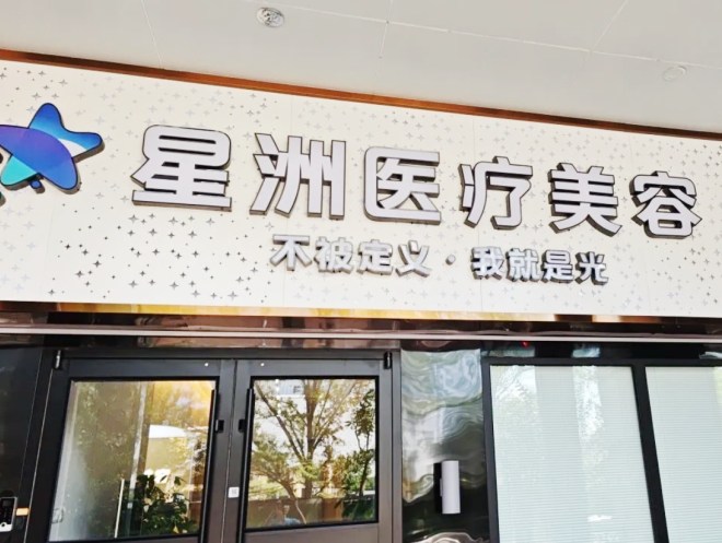 北京星洲医疗美容诊所