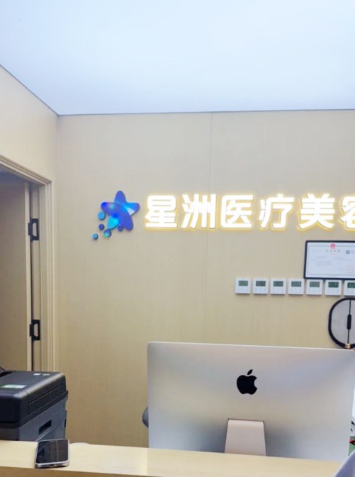 北京星洲医疗美容诊所