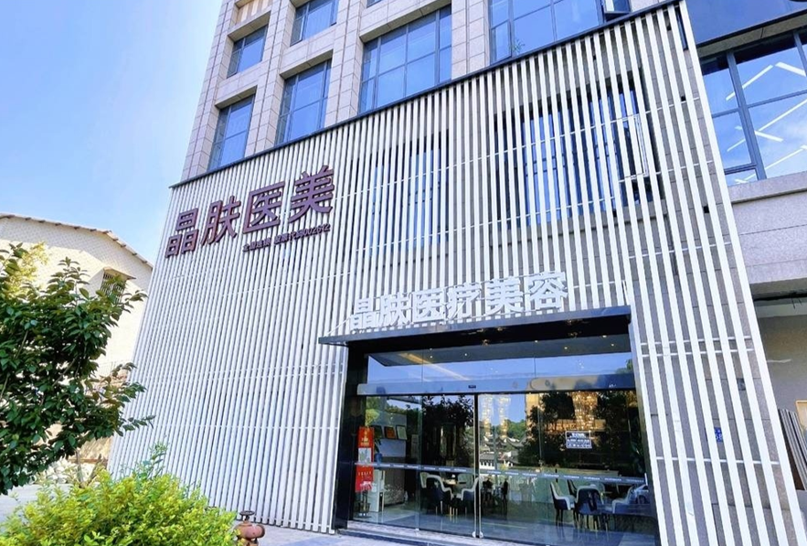 长沙天心潇湘晶肤医疗美容诊所