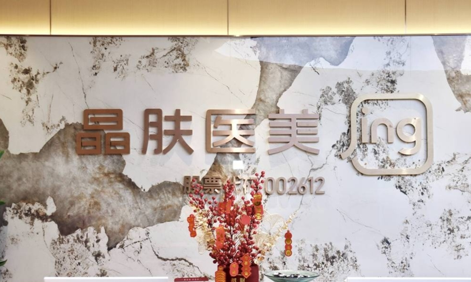 长沙开福悦己晶肤医疗美容诊所