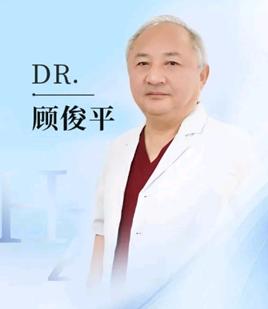顾俊平 医生