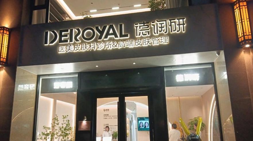 石家庄德润研医疗美容诊所