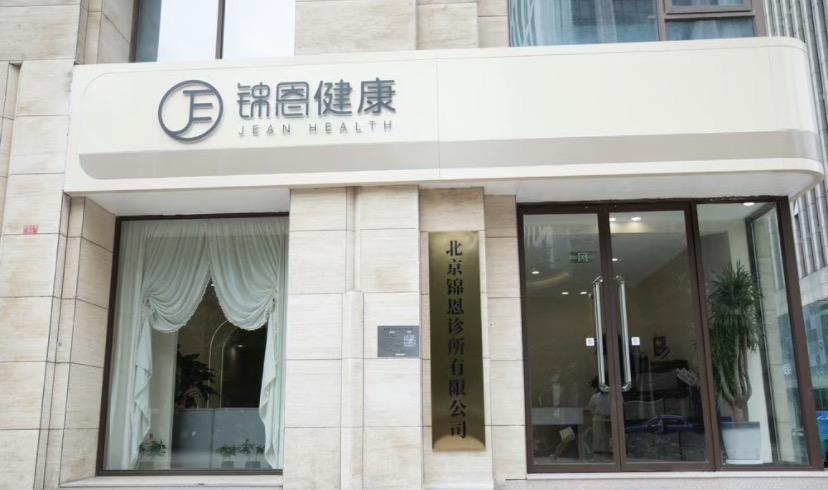 北京锦恩诊所