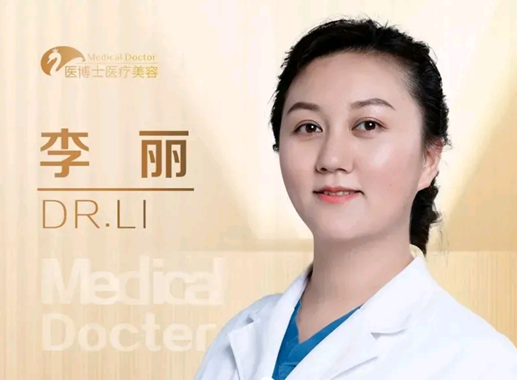 李丽 医生