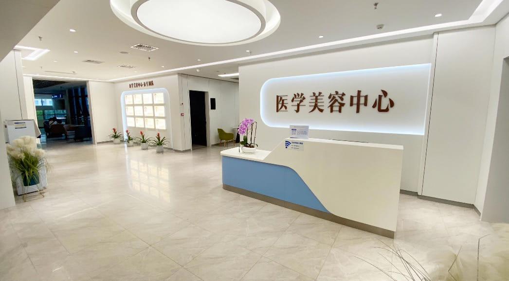 重庆西区医院医学美容中心