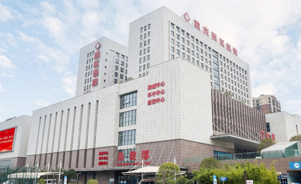重庆西区医院医学美容中心