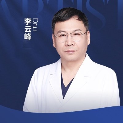 李云峰 医生