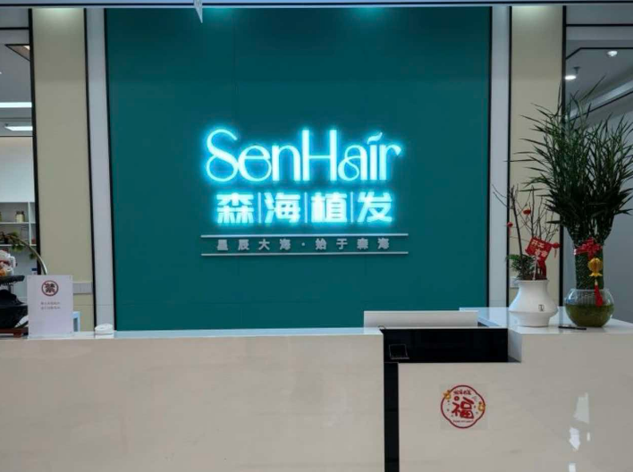 温州鹿城森海植发