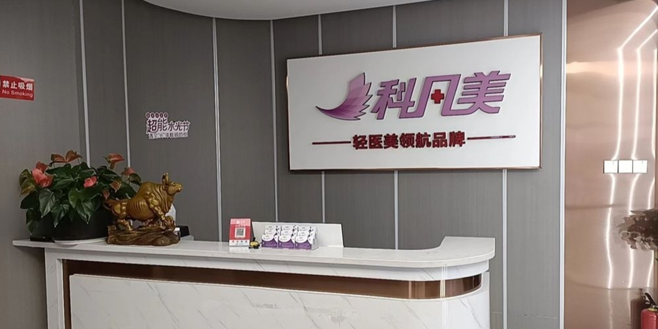 攸县科凡美医疗美容诊所