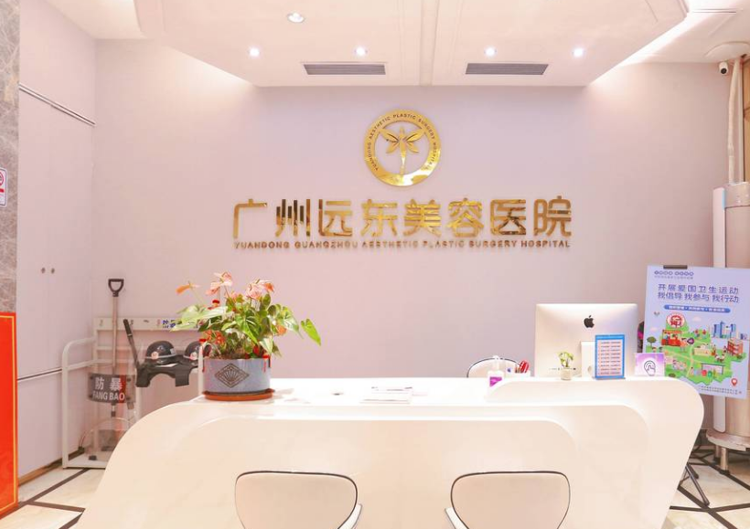 广州远东美容医院