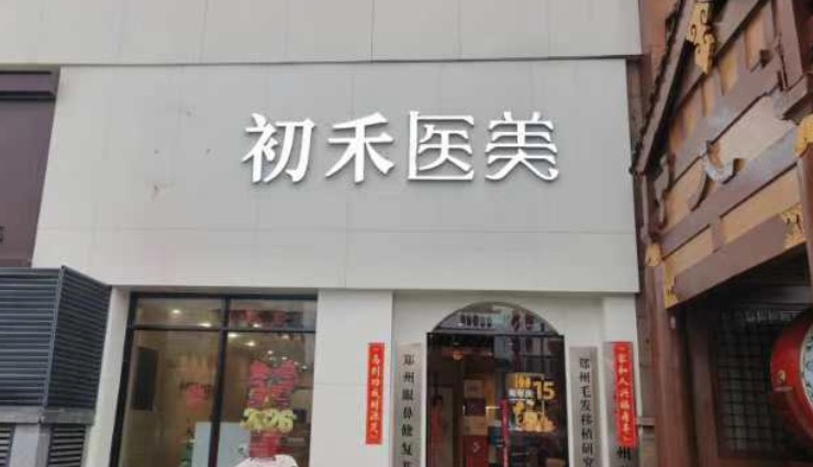 郑州郑东初禾医疗美容门诊部