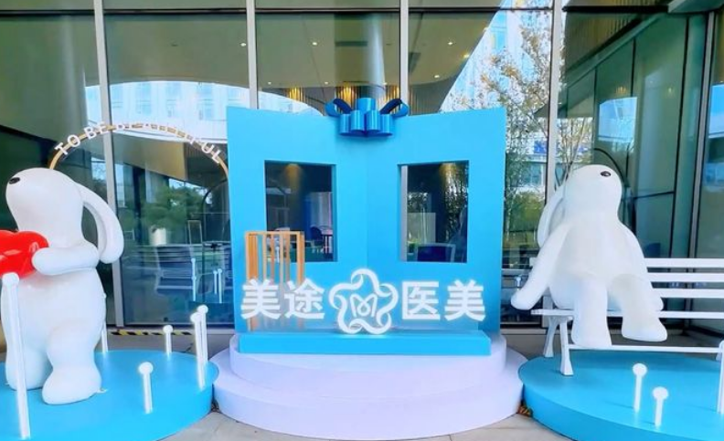 青岛美途医疗美容