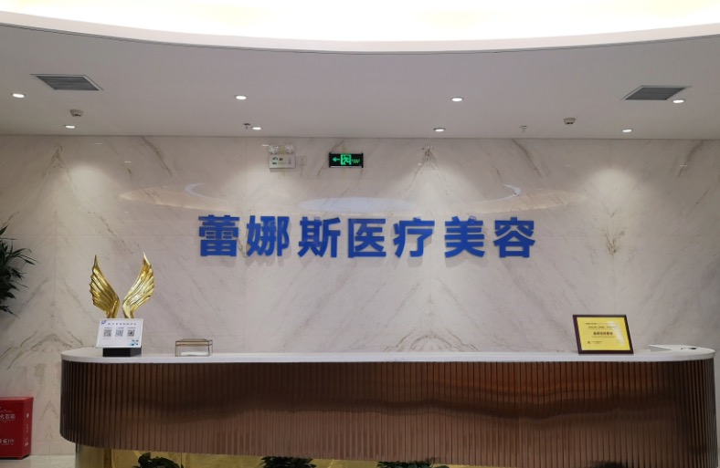 郑州蕾娜斯医疗美容医院3.jpg