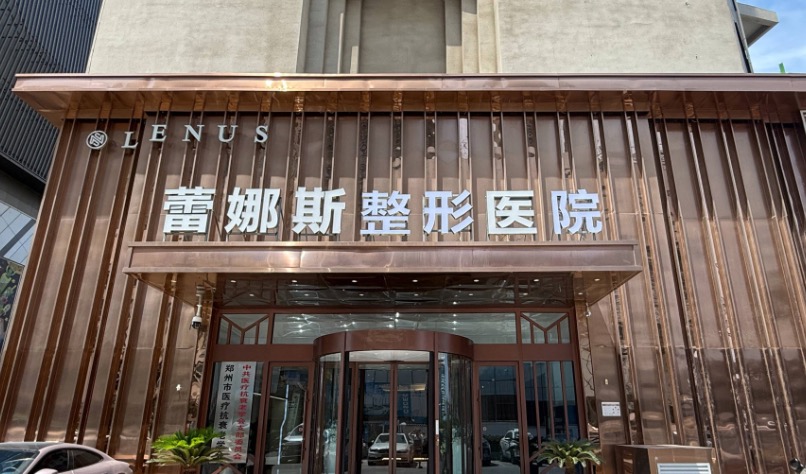 郑州蕾娜斯医疗美容医院.jpg