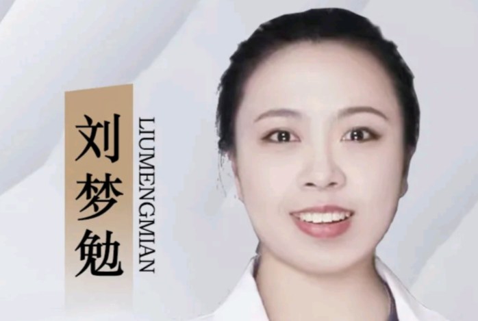刘梦勉